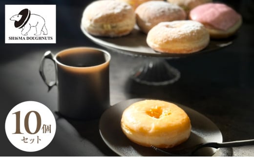 シロクマドーナツ SH16MA DOUGHNUTS フルライン ドーナツ 10個 セット イーストドーナツ シュガー カラースプレー カスタード チョコレート ホイップ アールグレイアップル 月替わり 瞬間冷凍 手作り できたての味わい お菓子 デザート スイーツ 洋菓子 [№5275-0703]