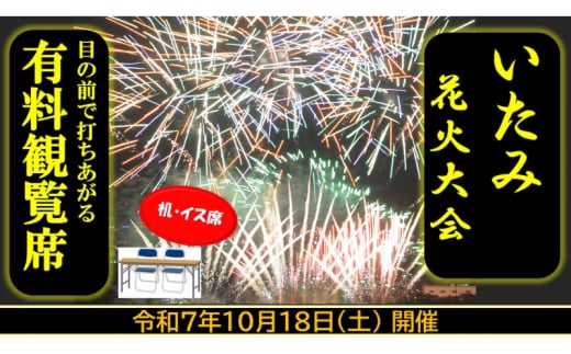第45回いたみ花火大会(令和7年10月18日開催）有料観覧席【机・イス席】 イベント お出かけ 関西 兵庫県 伊丹市 伊丹 花火大会[№5275-0719]