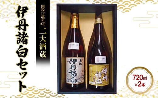 国税庁認定(GI)　二大酒蔵　伊丹諸白セット[№5275-0886]