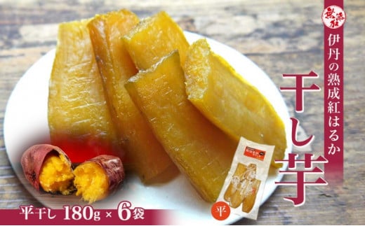 紅はるか伊丹の干し芋 平干し芋 180g×6袋 [ 紅はるか しっとりやわらか 分厚い カット お菓子 詰合せ サツマイモ さつまいも ] [№5275-0027]