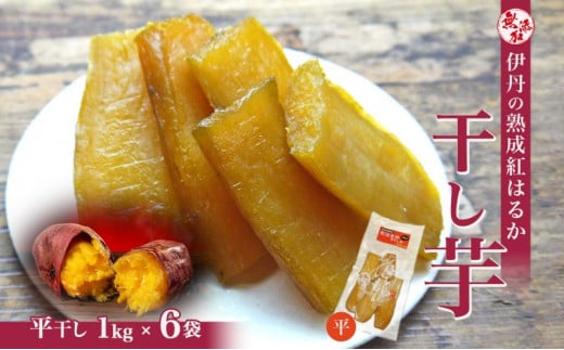 紅はるか伊丹の干し芋 平干し芋 1kg×6袋 [ 紅はるか しっとりやわらか 分厚い カット お菓子 詰合せ サツマイモ さつまいも ] [№5275-0028]