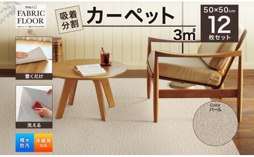 吸着分割カーペット3平方メートル（50×50cm　12枚セット）＜パール＞[ カーペット 正方形 マット 洗える ズレない 床暖房対応 リビング ] [№5275-0287]