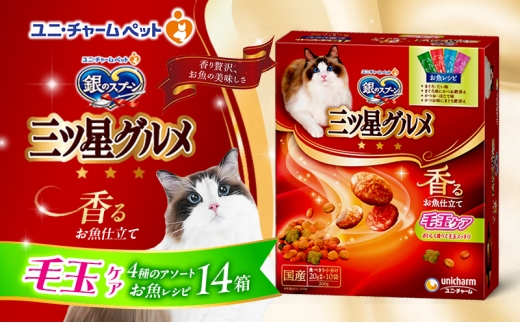 銀のスプーン三ツ星グルメ 香るお魚仕立て毛玉ケア4種のアソート お魚レシピ 200g×14箱 ペットフード キャットフード 猫のごはん 猫用フード 猫 ペット 小分け 個包装 ドライ ユニ・チャーム ペット ユニ・ケアー [№5275-0336]