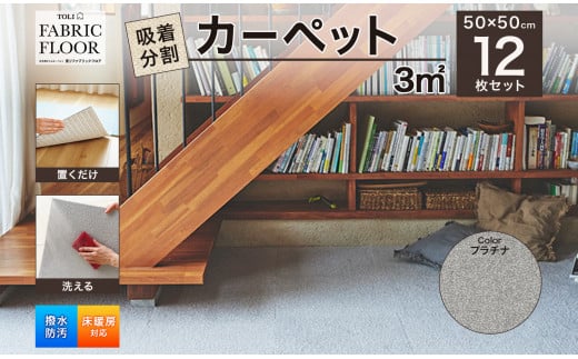 吸着分割カーペット3平方メートル（50×50cm　12枚セット）＜プラチナ＞[ カーペット 正方形 マット 洗える ズレない 床暖房対応 リビング ] [№5275-0374]