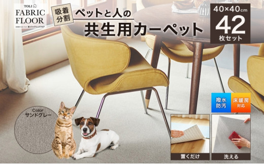 吸着分割ペットと人の共生用カーペット6.72平方メートル（40×40cm　42枚セット）＜サンドグレー＞[ カーペット 正方形 マット 洗える ズレない 撥水 防汚 消臭 防音 床暖房対応 犬 猫 リビング 動物 ] [№5275-0376]
