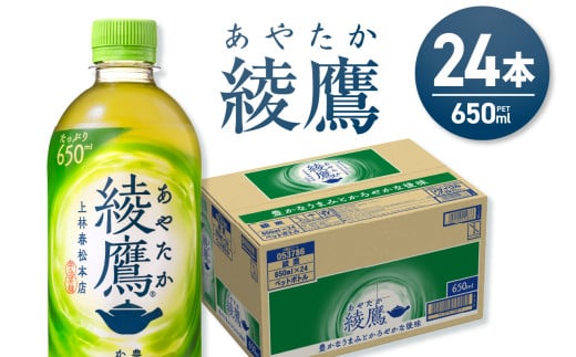 綾鷹 650mlPET×24本