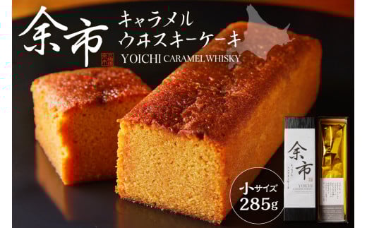 余市キャラメルウイスキーケーキ(小)