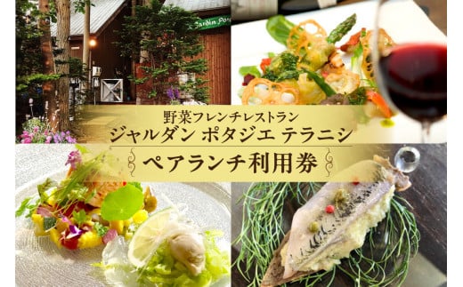 野菜フレンチレストラン「ジャルダン ポタジェ テラニシ」ペアランチ利用券