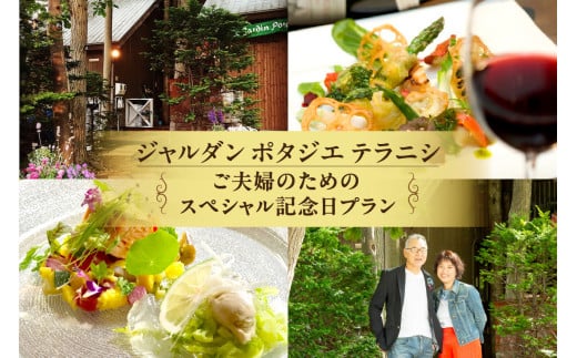 ジャルダンポタジェテラニシ　ご夫婦のためのスペシャル記念日プラン