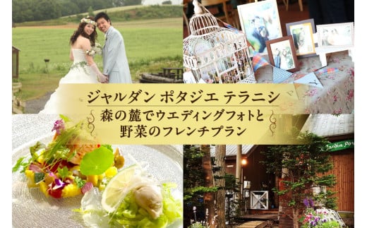 ジャルダンポタジェテラニシ　森の麓でウエディングフォトと野菜のフレンチプラン