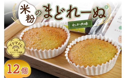 米粉のまどれーぬ®わかめ１２個入