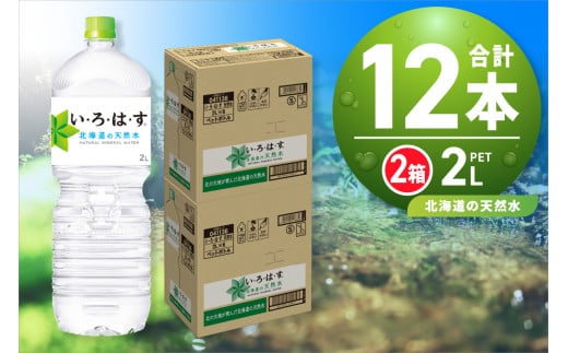 〈北海道の天然水〉 い・ろ・は・す 2L 2箱 計12本 セット いろはす 2000ml ミネラルウォーター 飲料水 ペットボトル 鉱水 2ケース 2リットル 水 飲料 天然水 札幌工場製造 防災 備蓄 北海道 札幌市