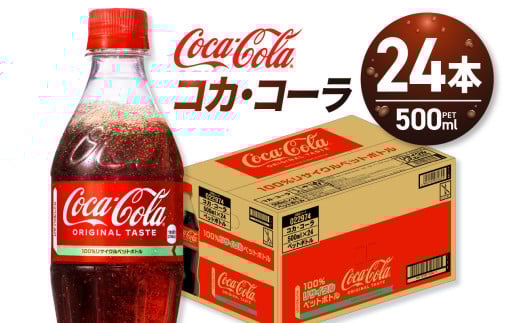 コカ・コーラ 500mlPET×24本
