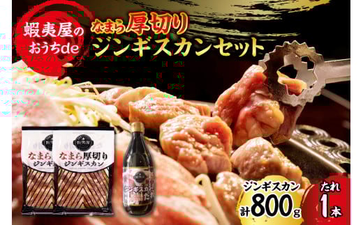 蝦夷屋のおうちde なまら厚切りジンギスカンセット