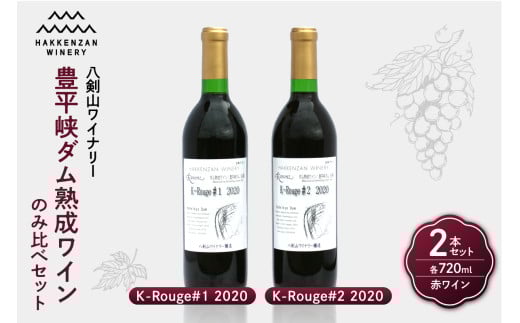 豊平峡ダム熟成ワイン K-Rouge＃2　2020・K-Rouge＃1　2020　飲み比べ