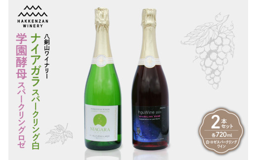 ナイアガラスパークリング白　学園酵母スパークリングロゼ　2本セット