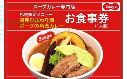 札幌限定メニュー道産ひまわり畑ポークの角煮カレー(1人前)お食事券