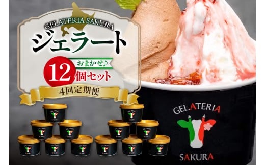 【定期便】幸せな牛のミルクからできたジェラート パティシエおまかせ12個セット×4回