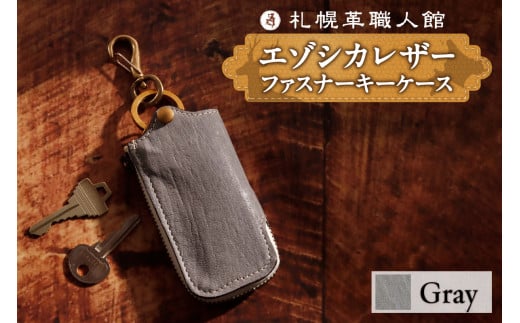 札幌革職人館 ファスナーキーケース　エゾシカレザー【グレー】