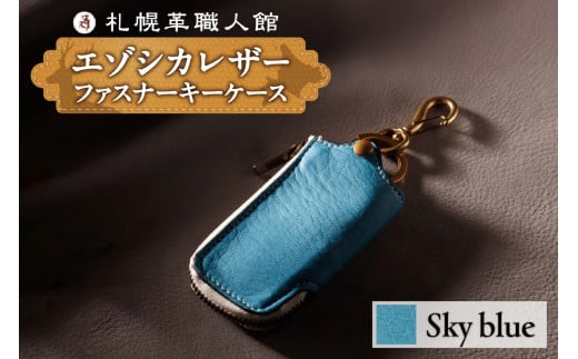 札幌革職人館 ファスナーキーケース　エゾシカレザー【スカイブルー】