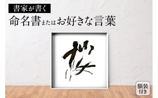 書家が書く命名書またはお好きな言葉