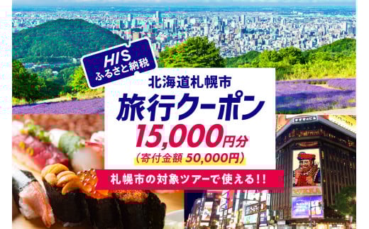 北海道札幌市の対象ツアーに使えるHISふるさと納税クーポン15,000円分