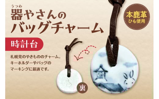 器やさんのバッグチャーム（革ひも付き）・時計台