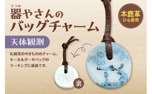器やさんのバッグチャーム（革ひも付き）・天体観測