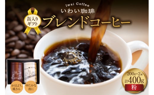 いわい珈琲　缶入りギフト ブレンドコーヒー400g（粉）【おはよう、風さん】【ゆたかな夜に】