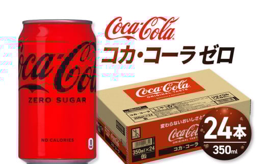 コカ・コーラ ゼロ 350ml缶×24本