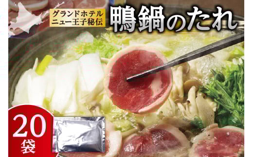 鴨鍋のたれ　20袋