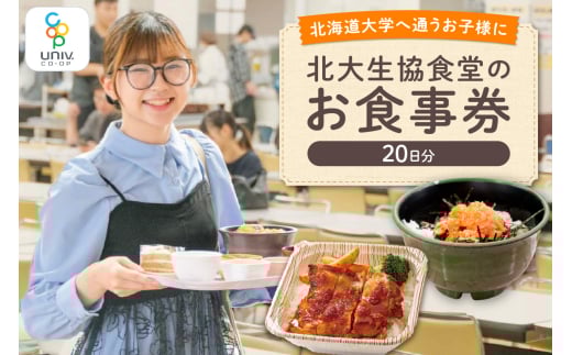 北大生協食堂で利用できる お食事券20日分(1日上限660円)