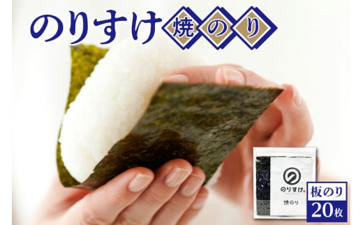 のりすけ全型20枚