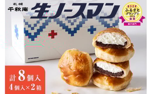【2026年2月発送】千秋庵・生ノースマン 4個入り 2箱（合計8個）北海道 札幌市