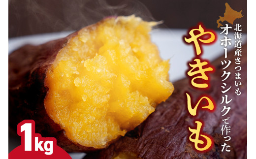 焼き芋 北海道産 緑夢ファーム 寺町さんのオホーツクシルク 1kg