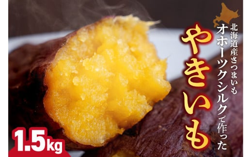 焼き芋　北海道産 緑夢ファーム 寺町さんのオホーツクシルク 1.5kg