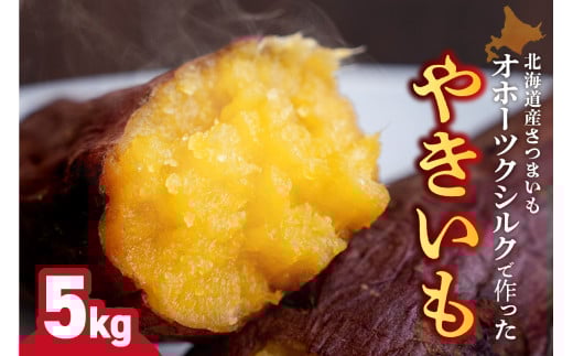焼き芋　北海道産 緑夢ファーム 寺町さんのオホーツクシルク 5kg