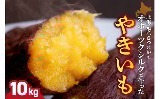焼き芋　北海道産 緑夢ファーム 寺町さんのオホーツクシルク 10kg