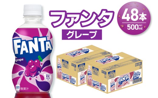 ファンタ グレープ 500mlPET×48本（2ケース）