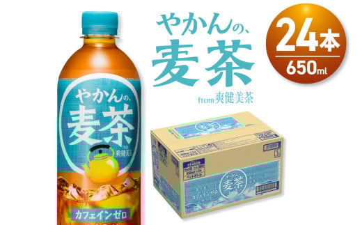 やかんの麦茶 from 爽健美茶 650mlPET×24本
