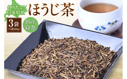 炒りたて！自家焙煎ほうじ茶