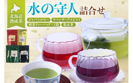 北海道熟成茶〈水の守人〉詰合せ