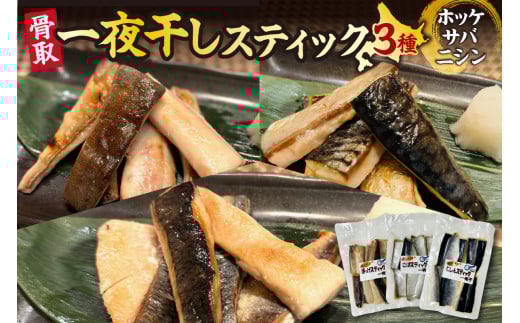骨取一夜干しスティック3種（ホッケ・サバ・ニシン）
