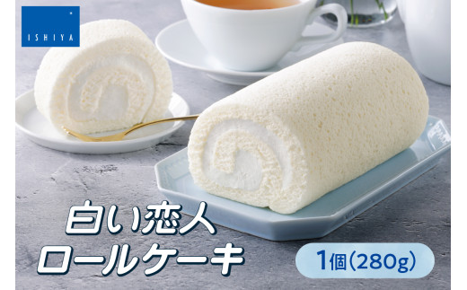 白い恋人ロールケーキ