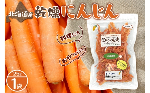 北海道産乾燥野菜　にんじん