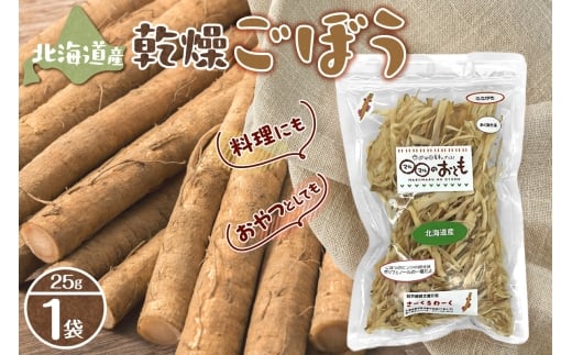 北海道乾燥野菜　ごぼう