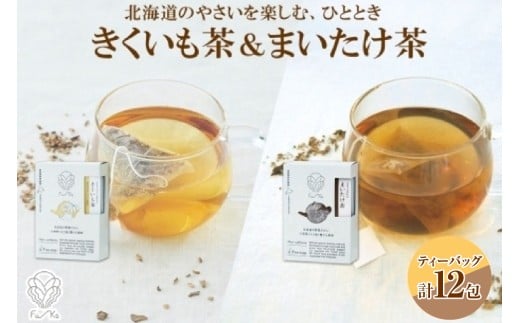 野菜茶2種セット　きくいも茶・まいたけ茶　ティーバッグ　各6包