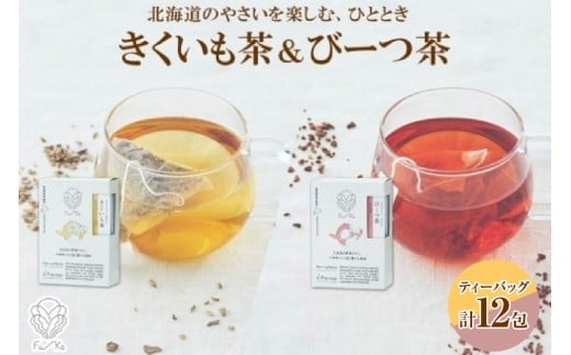 野菜茶2種セット　きくいも茶・びーつ茶　ティーバッグ　各6包