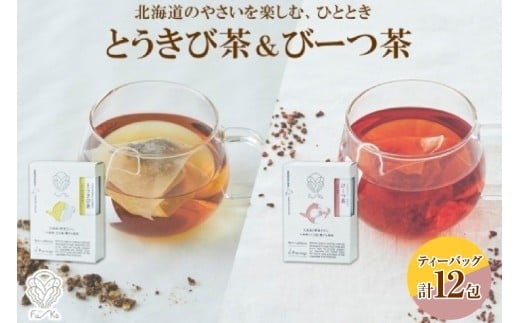 野菜茶2種セット　とうきび茶・びーつ茶　ティーバッグ　各6包