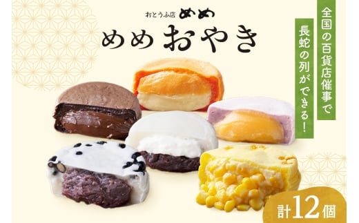 新食感札幌スイーツ【めめ おやき】 12個セット